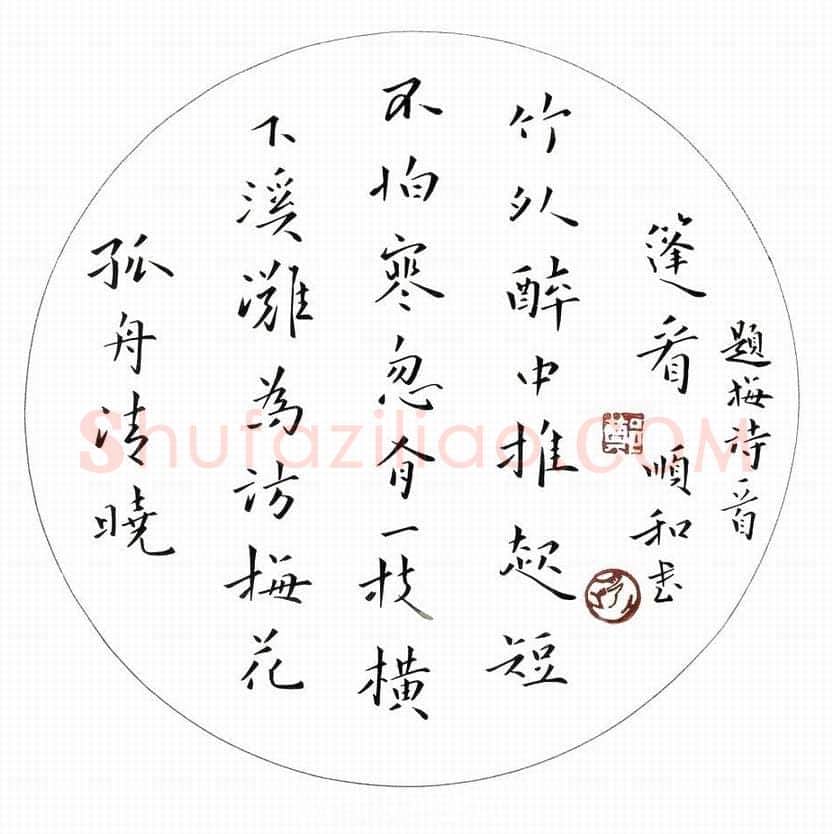 郑顺和硬笔楷书题画诗一首,硬笔书法作品