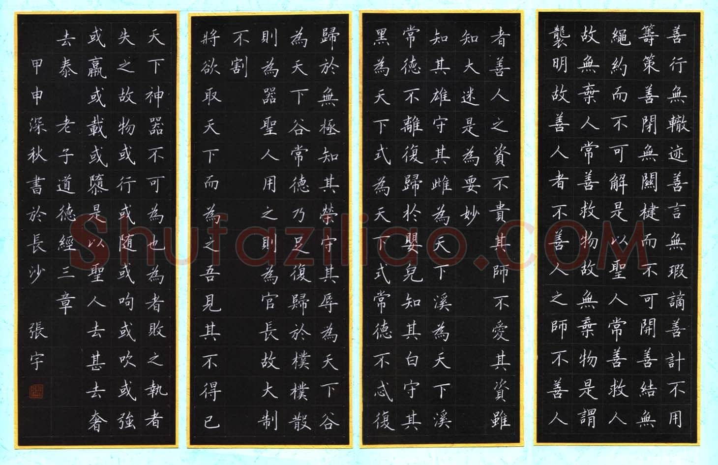 张宇硬笔楷书老子道德经三章,张宇硬笔书法作品