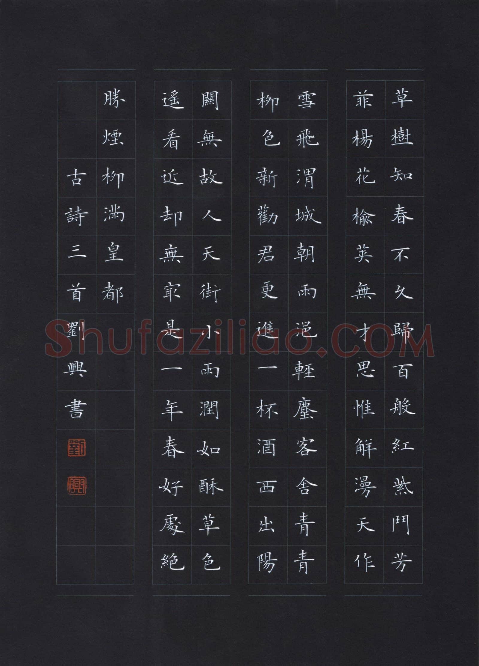 刘兴硬笔楷书古诗三首,刘兴硬笔书法作品