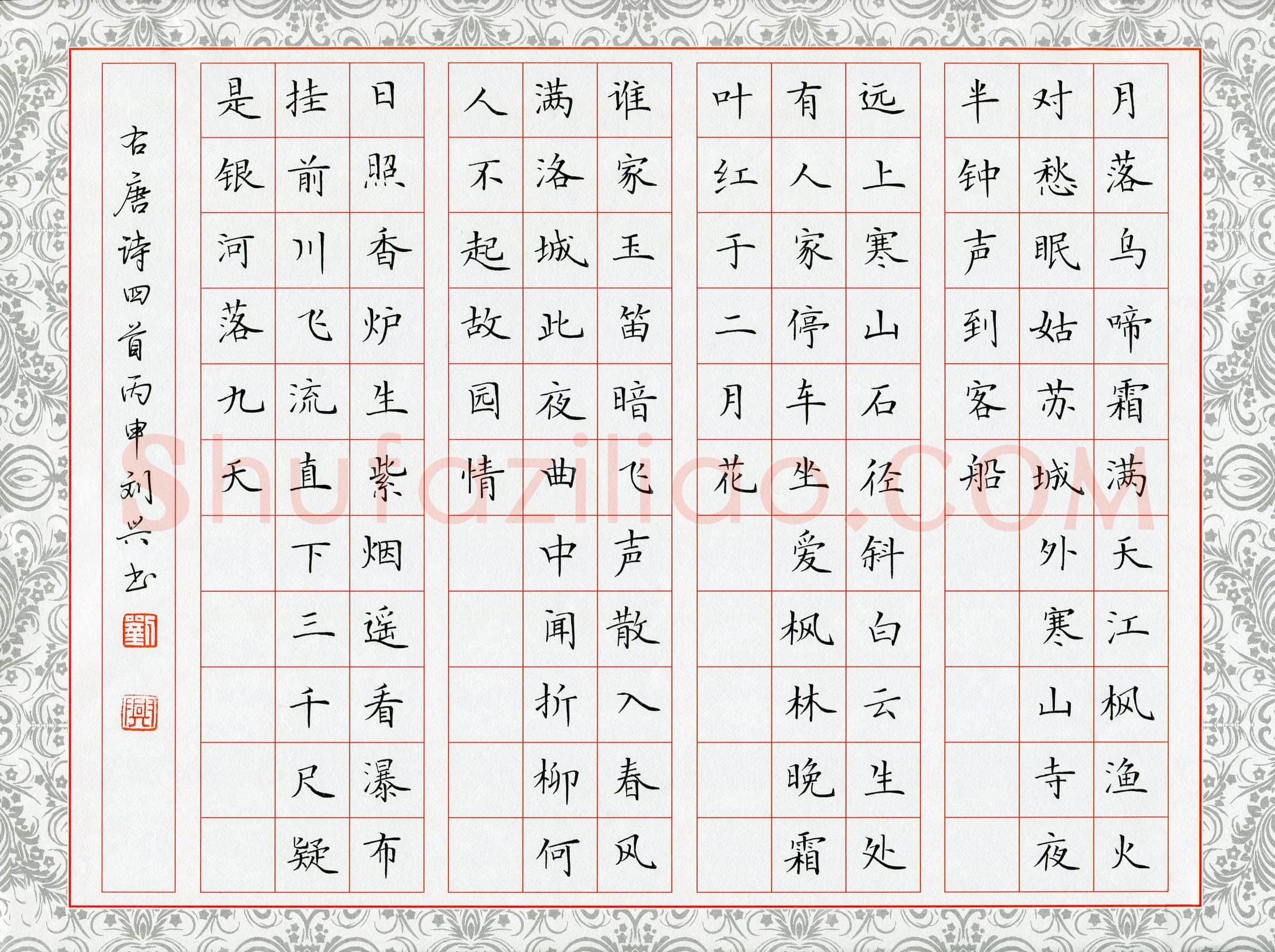 刘兴硬笔楷书唐诗四首,刘兴硬笔书法作品