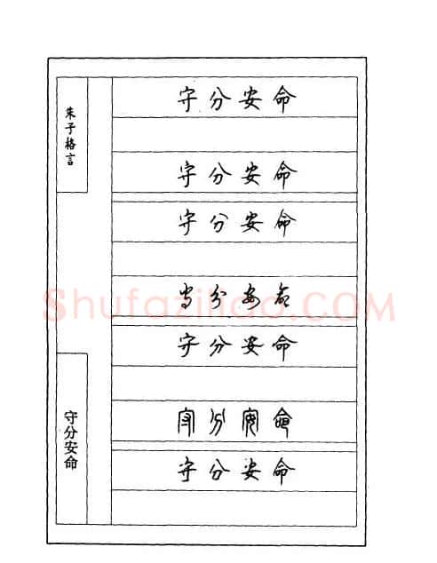 顾仲安钢笔七体字帖《朱子格言》 | 钢笔书法字帖