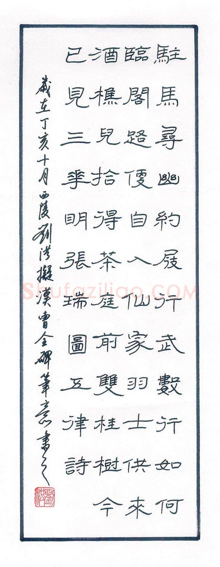 刘洪硬笔隶书驻马寻幽,刘洪硬笔书法作品