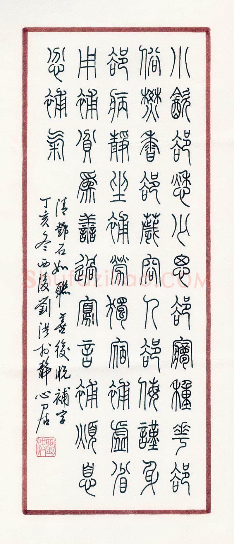 刘洪硬笔篆书邓石如联,刘洪硬笔书法作品