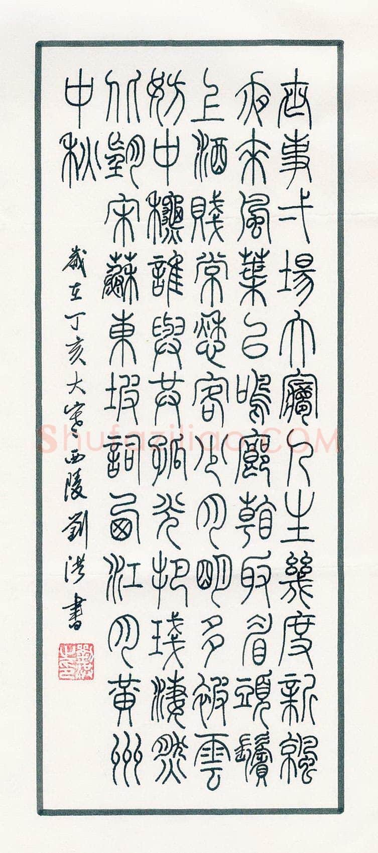 刘洪硬笔篆书苏东坡词西江月黄州中秋,刘洪硬笔书法作品