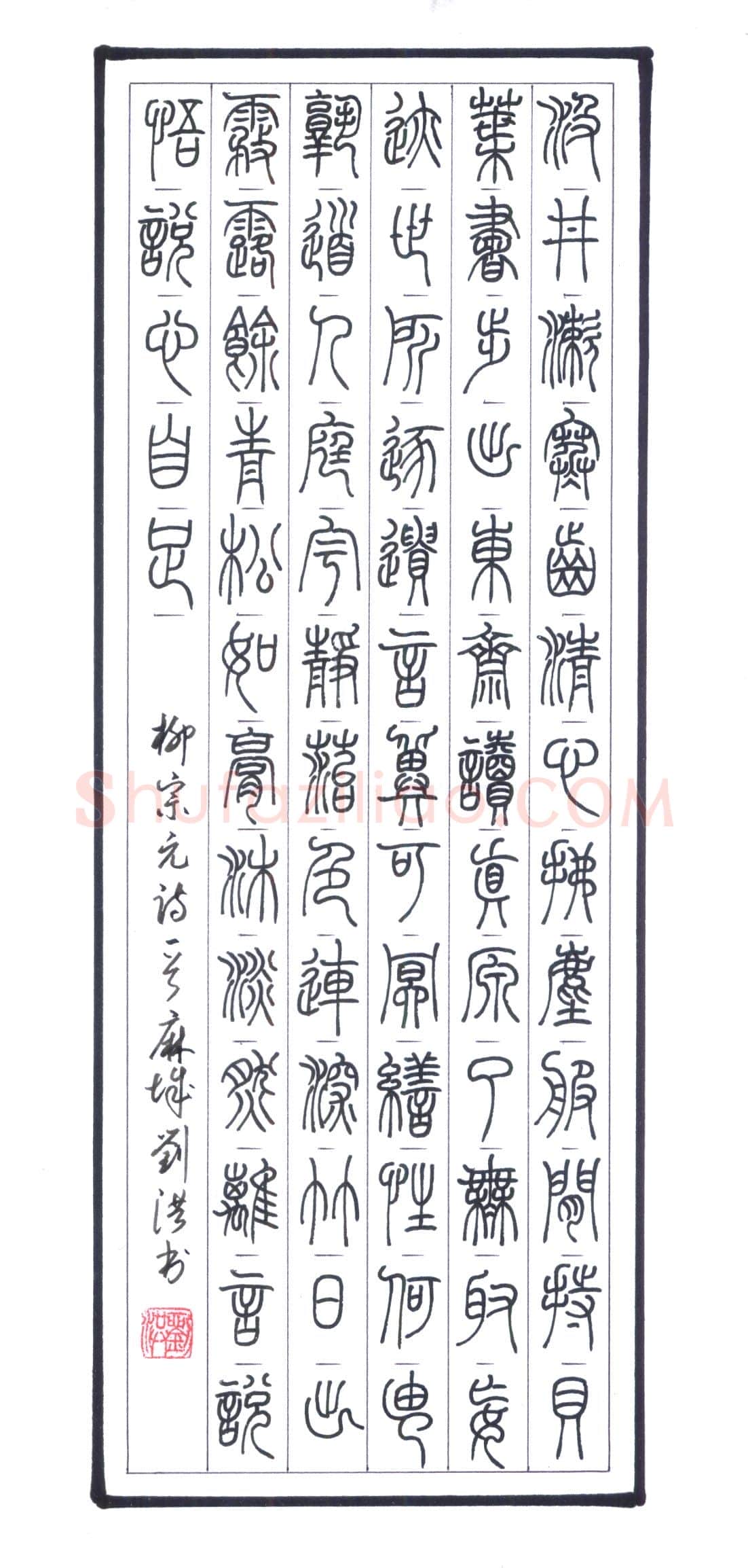 刘洪硬笔篆书柳宗元诗一首,刘洪硬笔书法作品