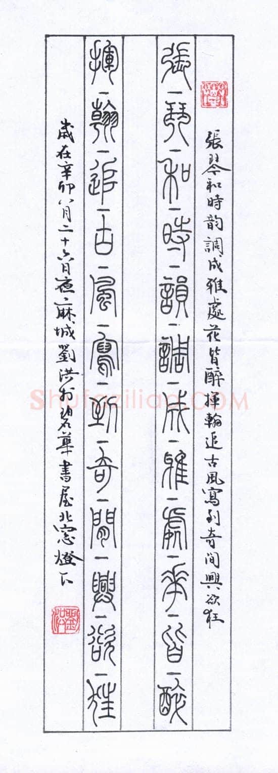刘洪硬笔篆书张琴挥翰联,刘洪硬笔书法作品