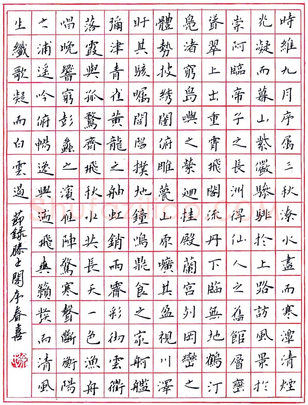 徐春喜硬笔节录滕王阁序 硬笔书法作品欣赏