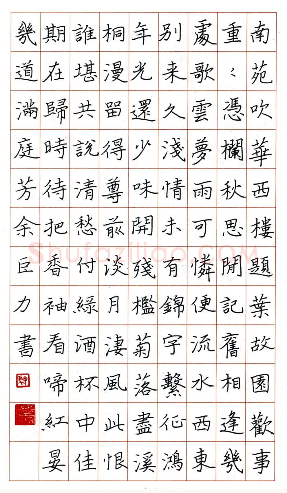 余巨力硬笔楷书晏几道满庭芳 硬笔书法作品欣赏