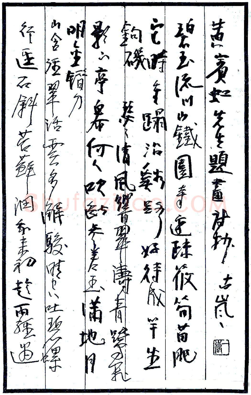 袁绍明硬笔录黄宾虹题画诗 硬笔书法作品欣赏