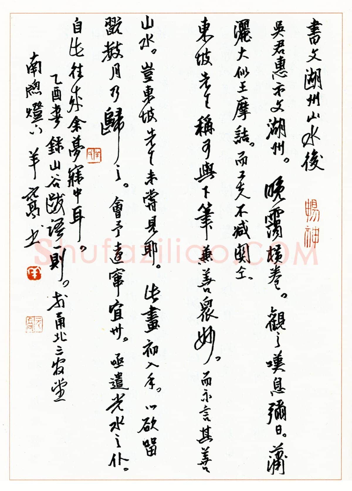 羊元高硬笔行书山谷跋语一则 硬笔书法作品欣赏