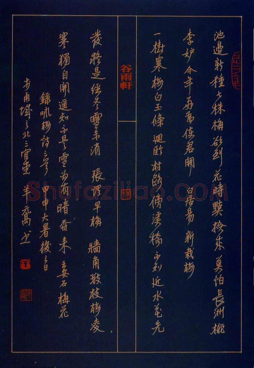 羊元高硬笔行书山谷跋语一则 硬笔书法作品欣赏