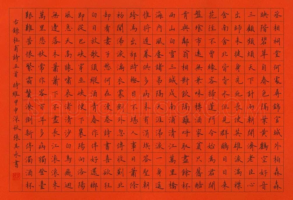 张其永硬笔楷书杜甫诗五首,张其永硬笔书法作品