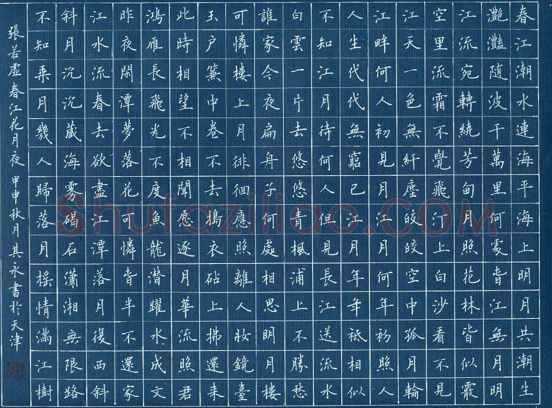 张其永硬笔楷书张若虚诗春江花月夜,张其永硬笔书法作品
