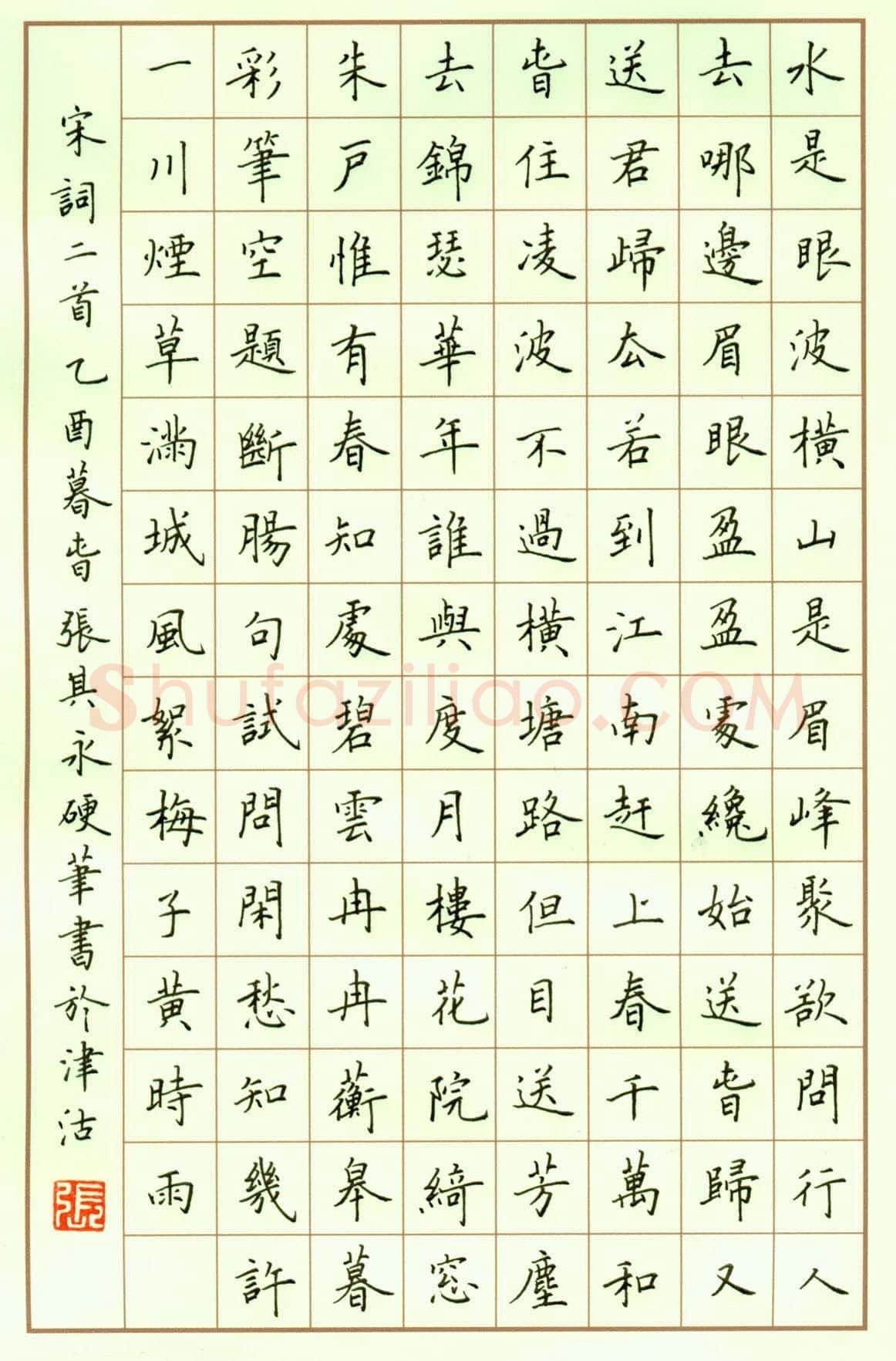 张其永硬笔楷书宋词二首,张其永硬笔书法作品