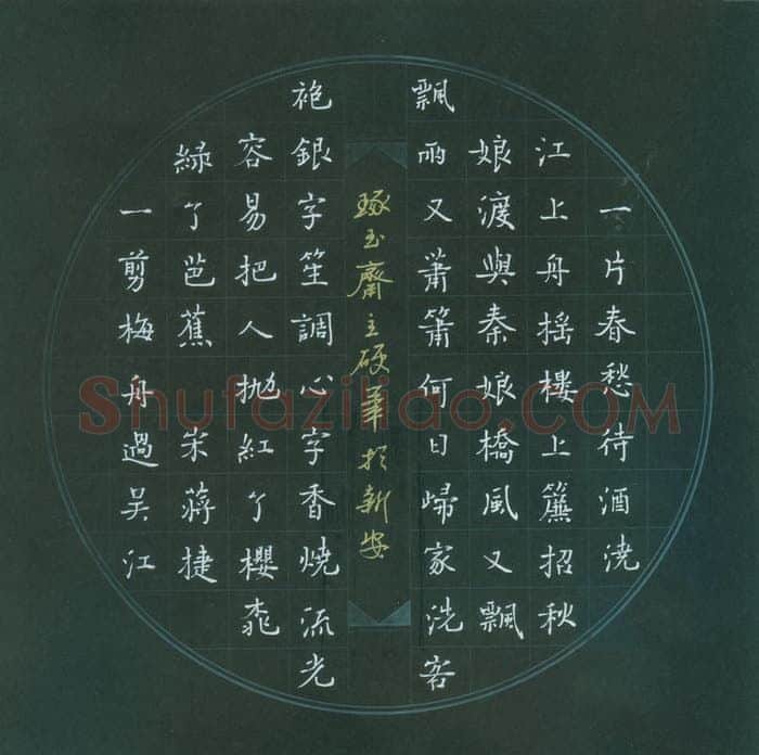 汪永佳硬笔楷书蒋捷词一剪梅舟过吴江,硬笔书法作品