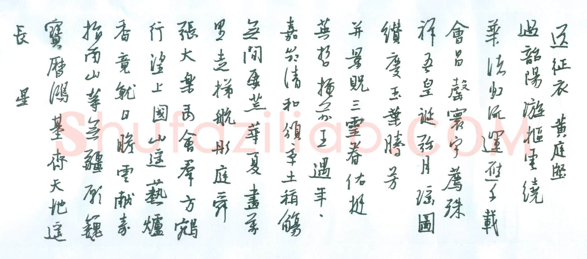 朱星星[行书黄庭坚送征衣］,朱星星硬笔书法作品