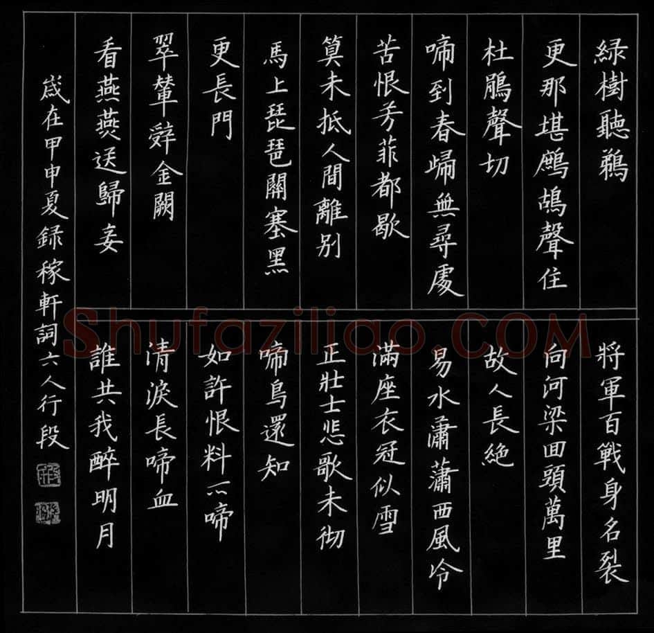 段瑞明硬笔楷书辛弃疾词,段瑞明硬笔书法作品