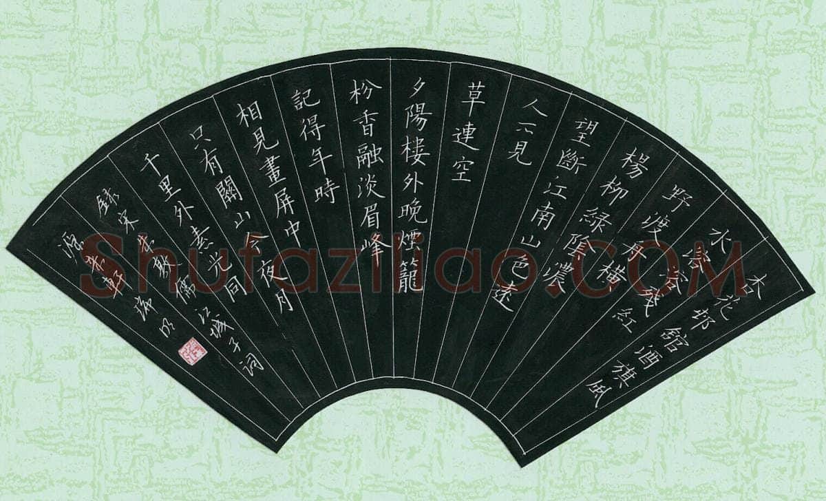 段瑞明硬笔楷书朱敦儒词江城子,段瑞明硬笔书法作品