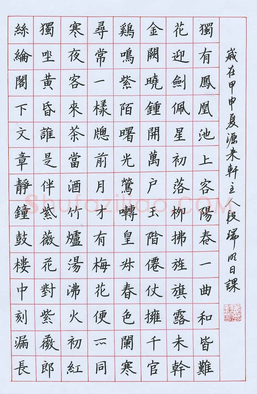 段瑞明硬笔楷书白居易诗,段瑞明硬笔书法作品