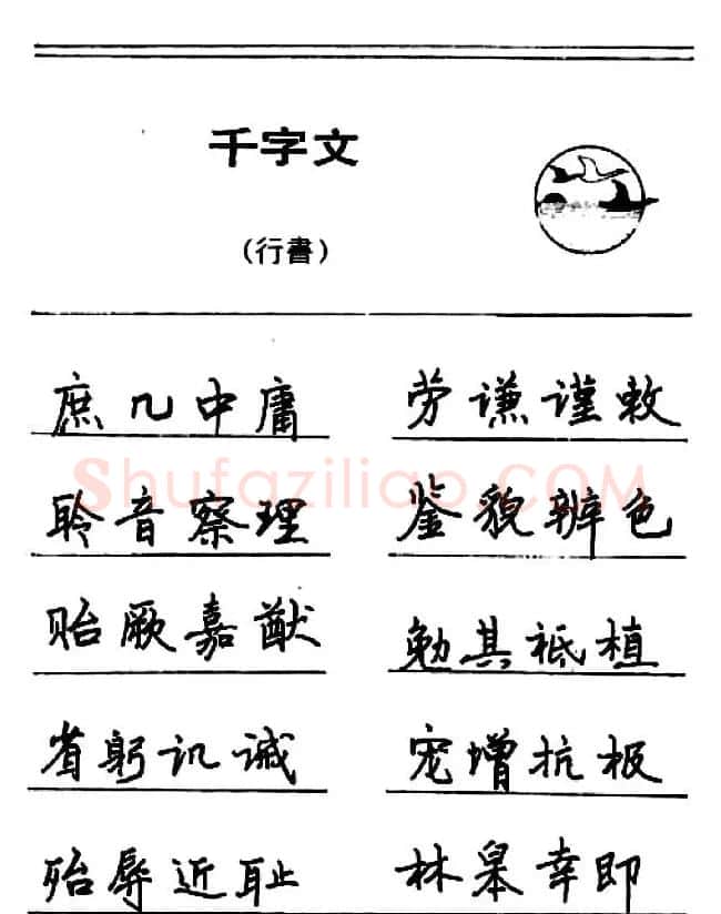 钢笔书法《千字文》行书字帖欣赏 | 钢笔书法字帖