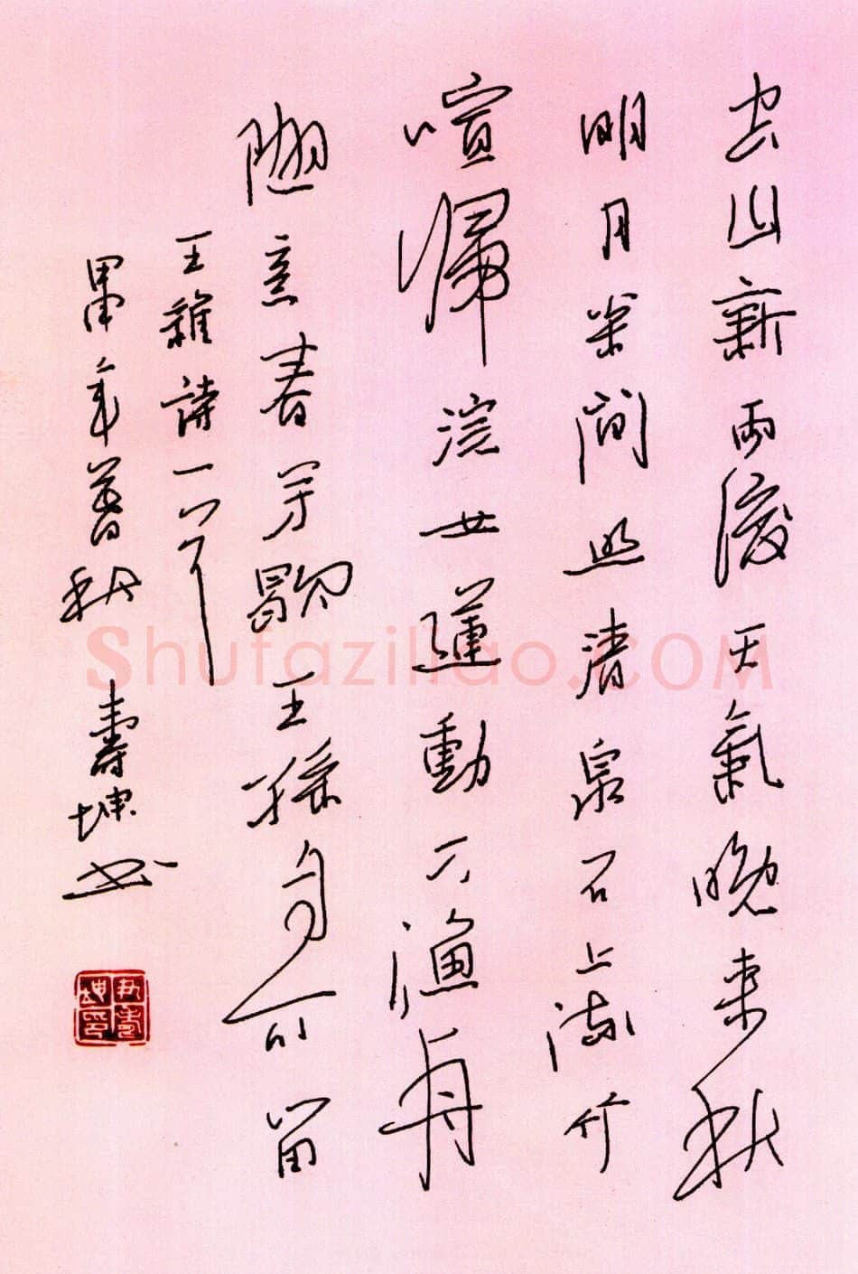 尹寿坤硬笔行书王维诗一首 硬笔书法作品欣赏