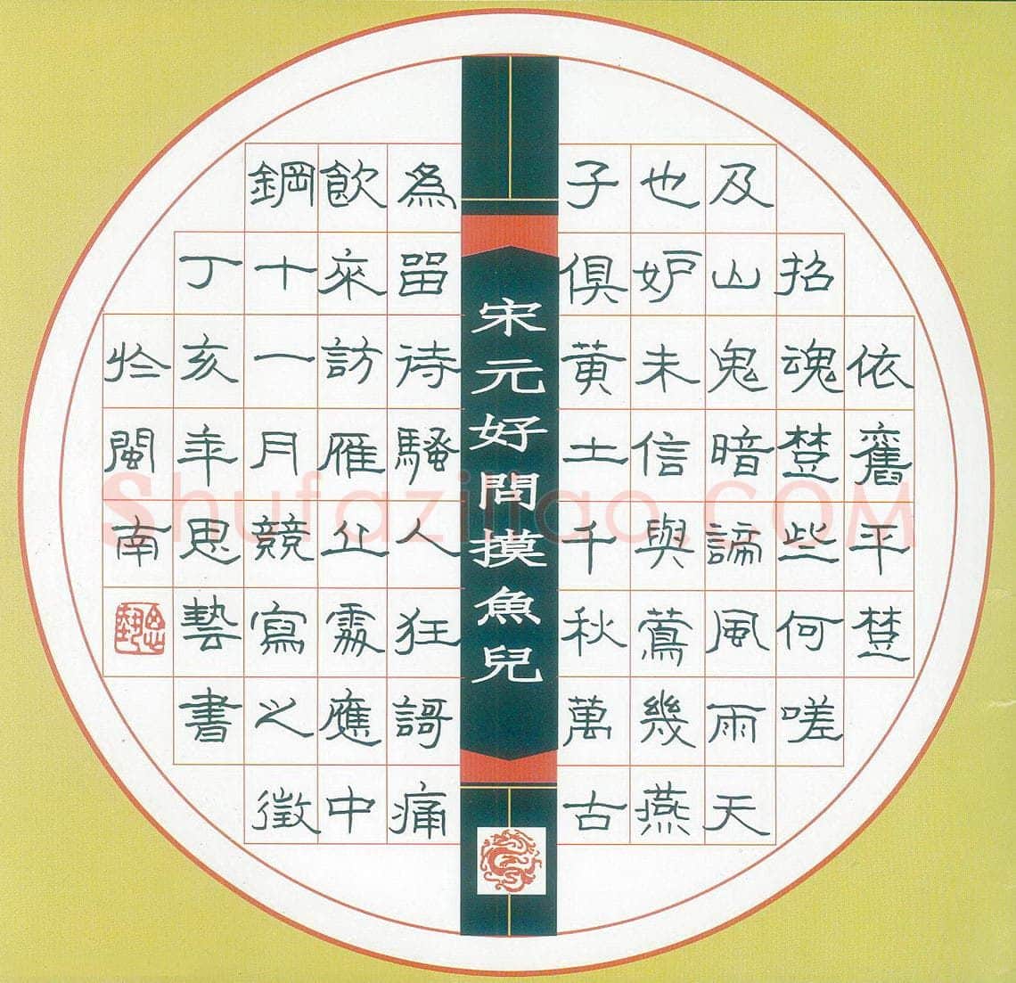 杨思艺硬笔隶书元好问词摸鱼儿 硬笔书法作品欣赏