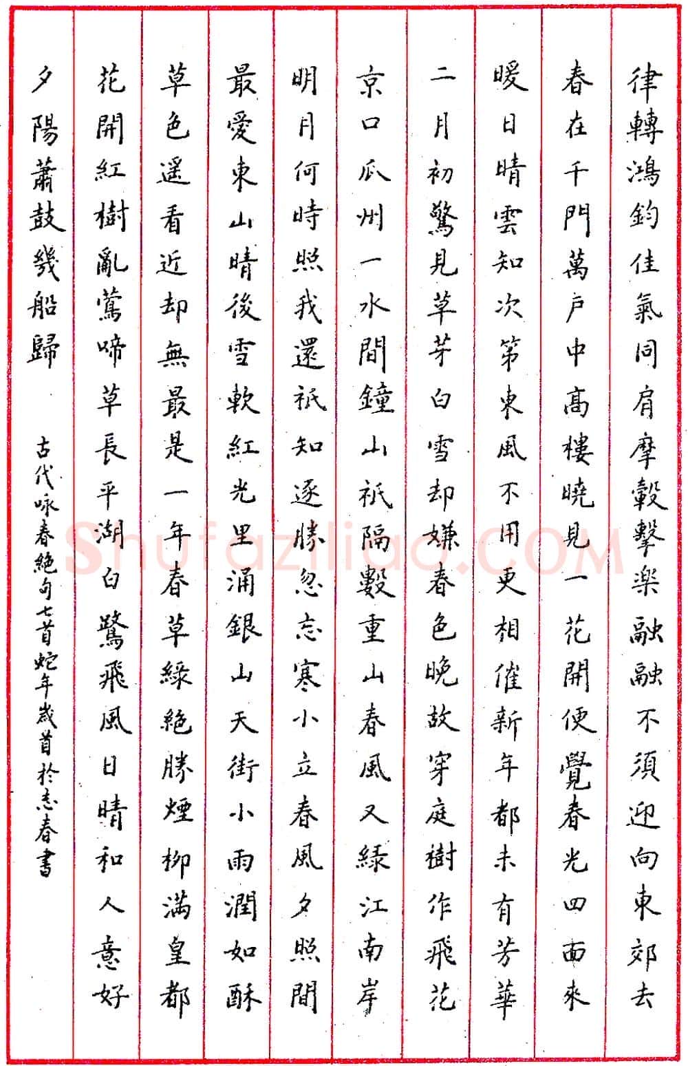 于志春钢笔录古人咏春绝句七首 硬笔书法作品欣赏