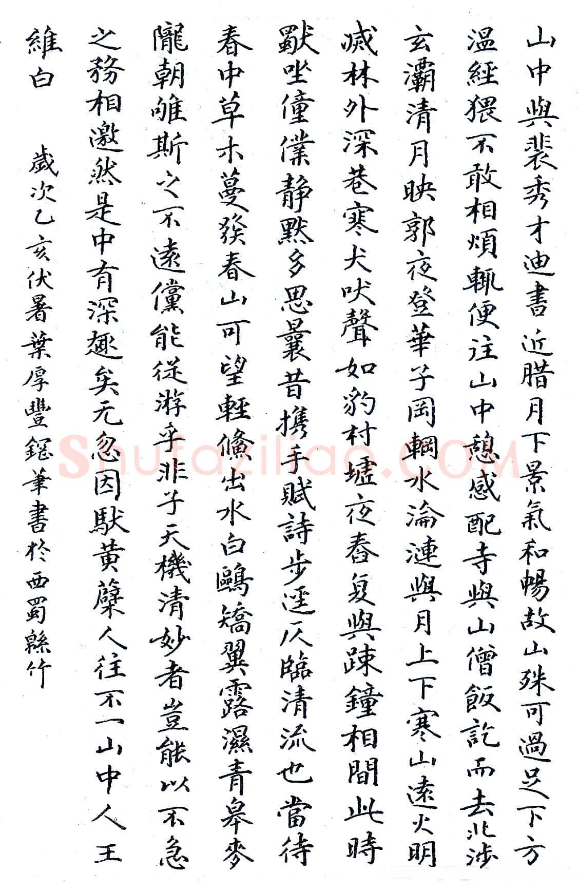 叶厚丰硬笔录“山中与斐” 硬笔书法作品欣赏