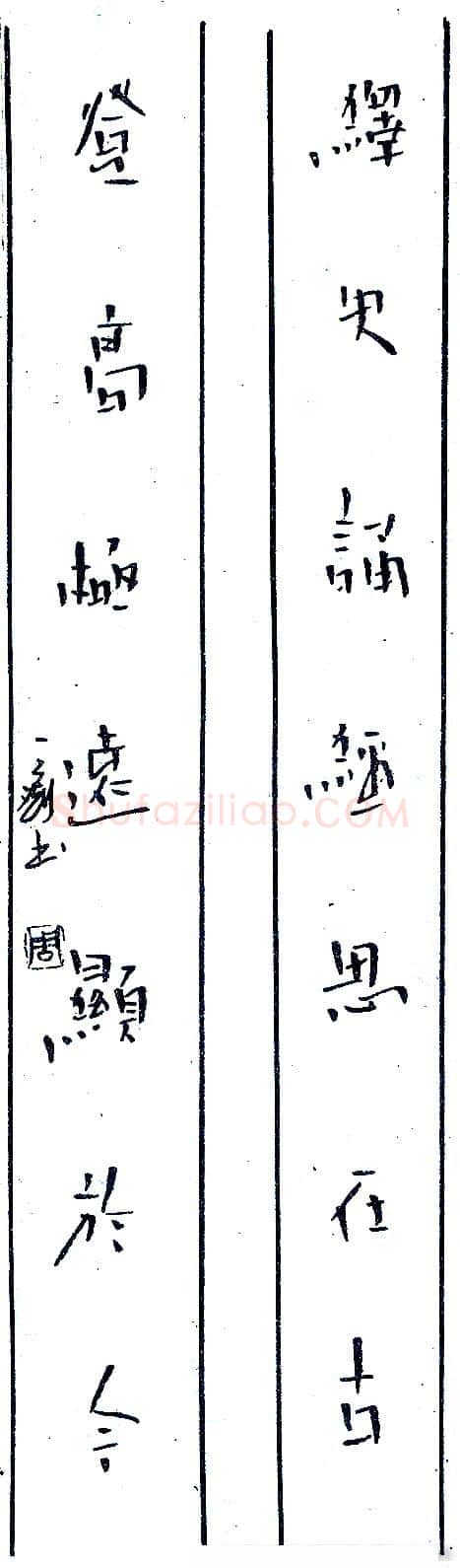 一痴硬笔对联 硬笔书法作品欣赏