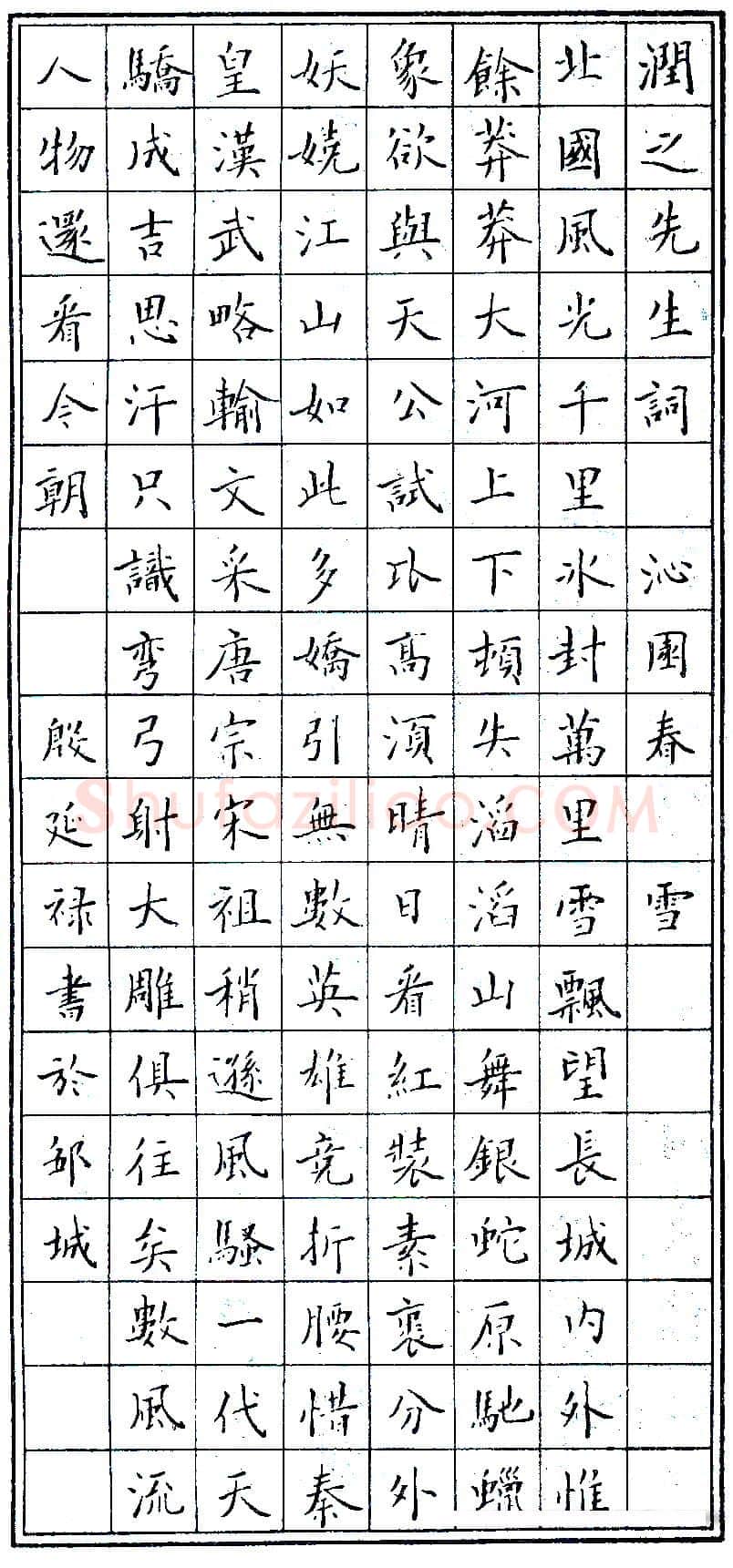 殷延禄硬笔录毛泽东词沁园春 硬笔书法作品欣赏