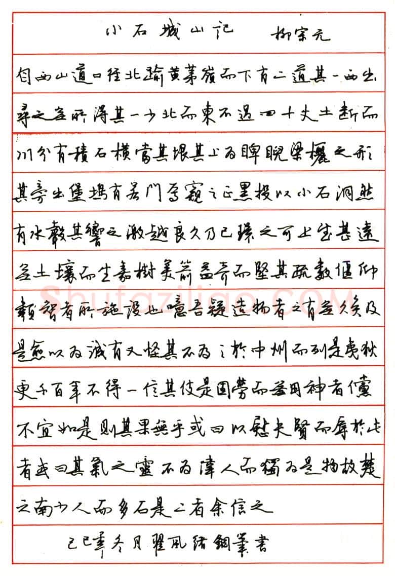 翟风绪硬笔行书柳宗元小石城山记 硬笔书法作品欣赏