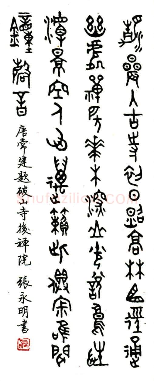 张永明硬笔篆书常建题破山寺后禅院 硬笔书法作品欣赏