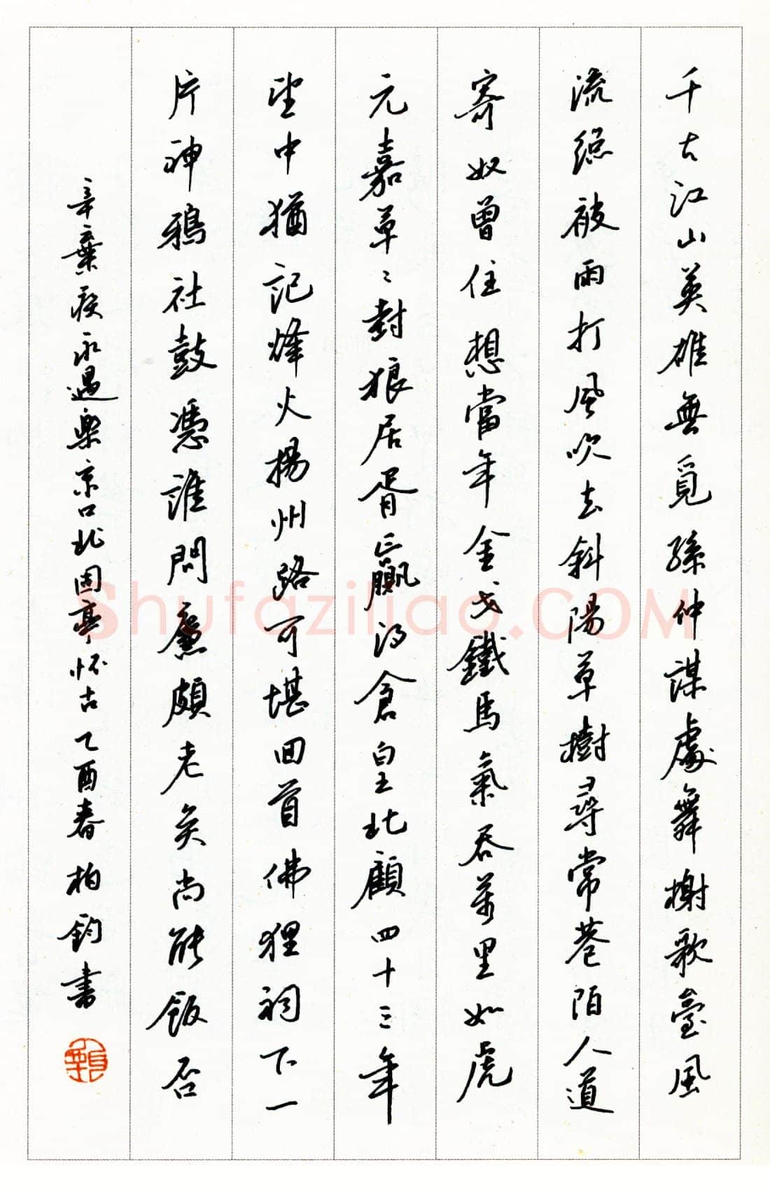 甄柏钧硬笔行书辛弃疾永遇乐京口北固亭怀古 硬笔书法作品欣赏