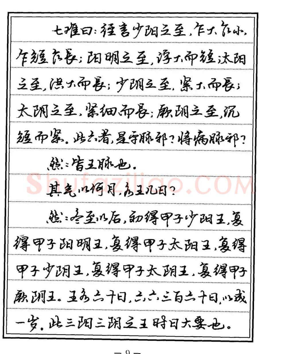 苏德生书法《中医经典钢笔字帖难经》 | 硬笔书法字帖