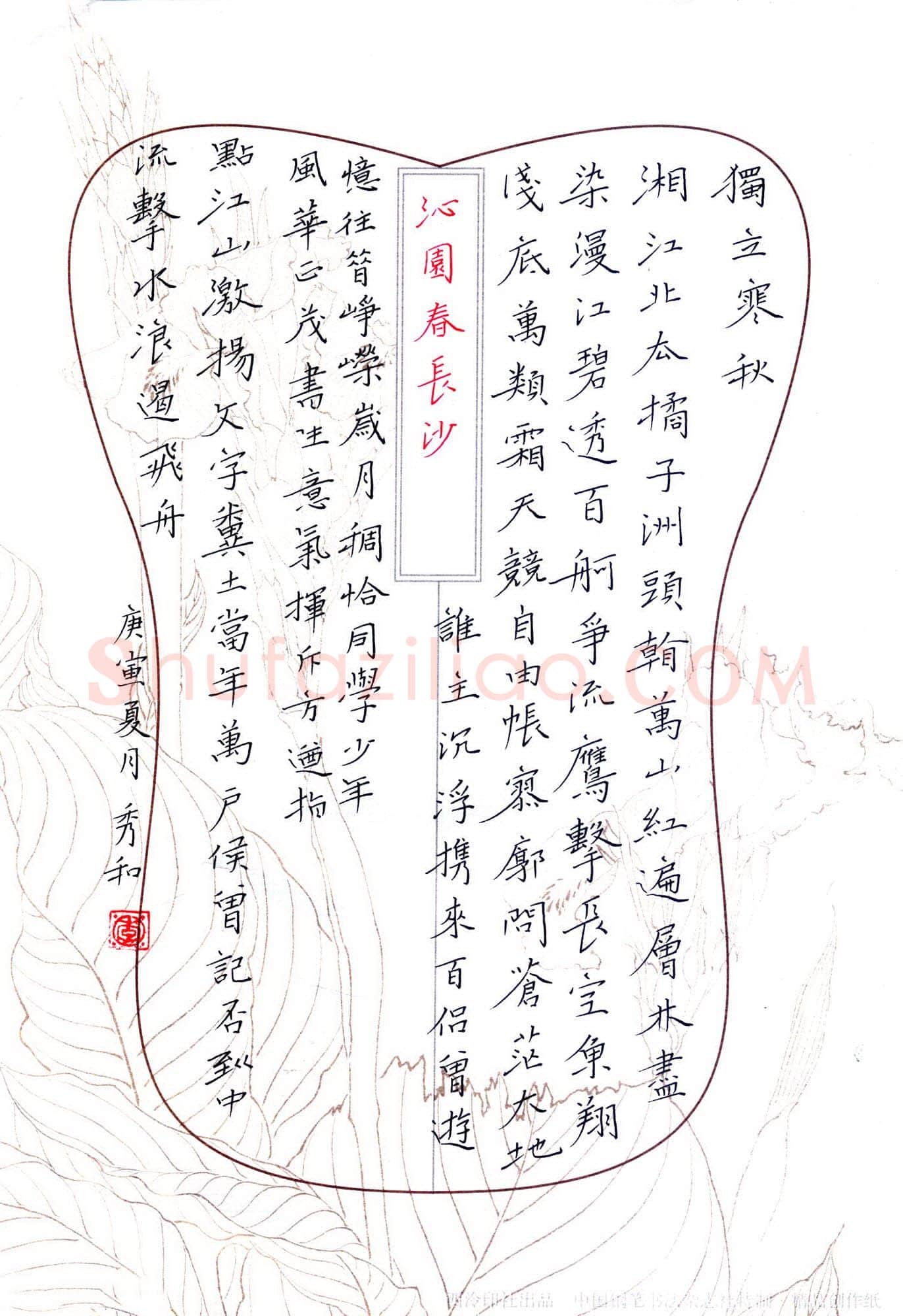 李秀和硬笔楷书毛泽东词沁园春长沙,李秀和硬笔书法作品