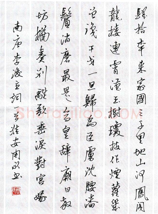 周永硬笔行书李煜词一首,周永硬笔书法作品