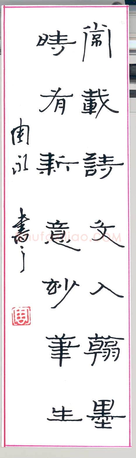 周永硬笔隶书七言联,周永硬笔书法作品