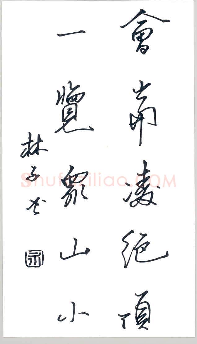 周永硬笔行书杜甫诗句,周永硬笔书法作品