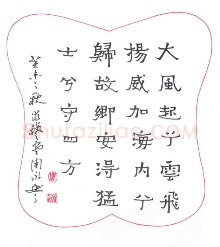 周永硬笔隶书刘邦大风歌,周永硬笔书法作品