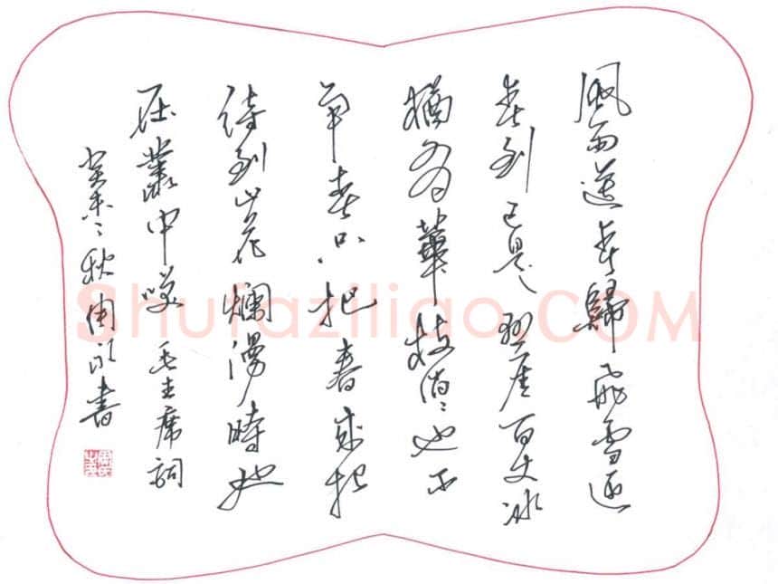 周永硬笔行书毛泽东词,周永硬笔书法作品