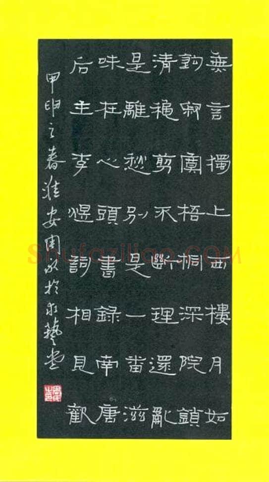 周永硬笔隶书李清照词,周永硬笔书法作品