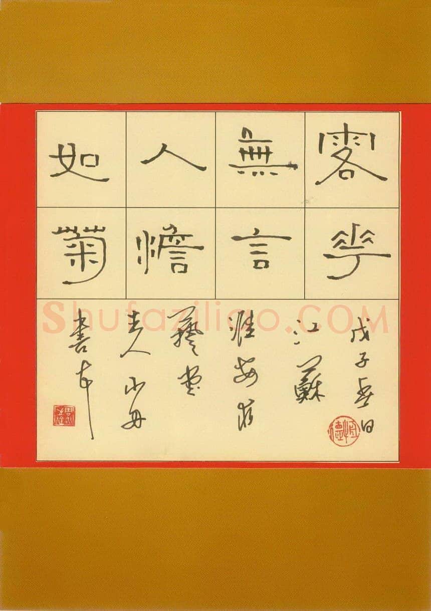 周永钢笔隶书落花无言人淡如菊,周永硬笔书法作品