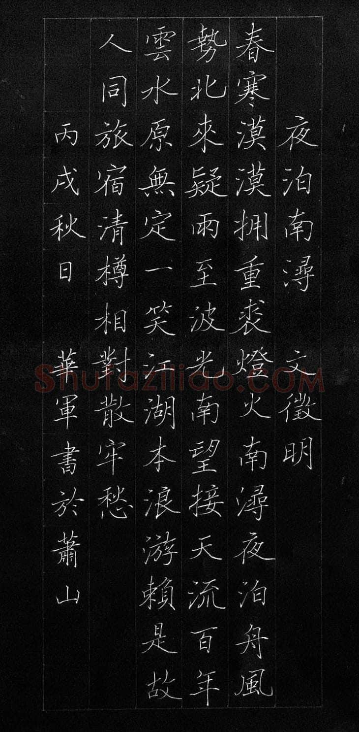 李华军硬笔楷书文征明诗夜泊南浔,李华军硬笔书法作品