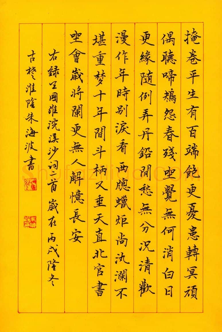 朱海波硬笔楷书王国维词浣溪沙二首,朱海波硬笔书法作品
