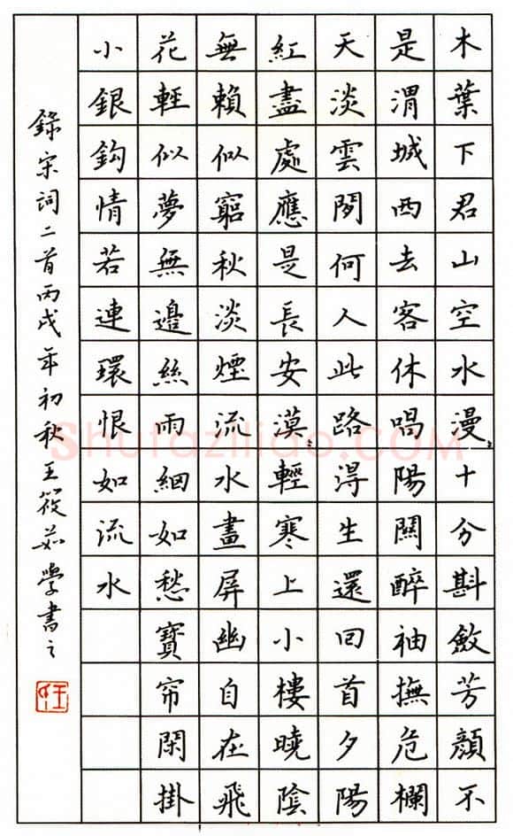 王筱茹硬笔楷书宋词二首,王筱茹硬笔书法作品