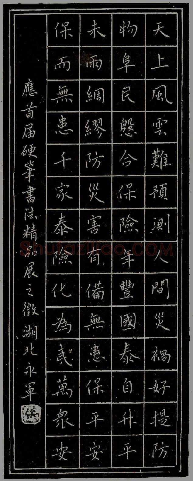 张永军硬笔录“天上风云” 硬笔书法作品欣赏