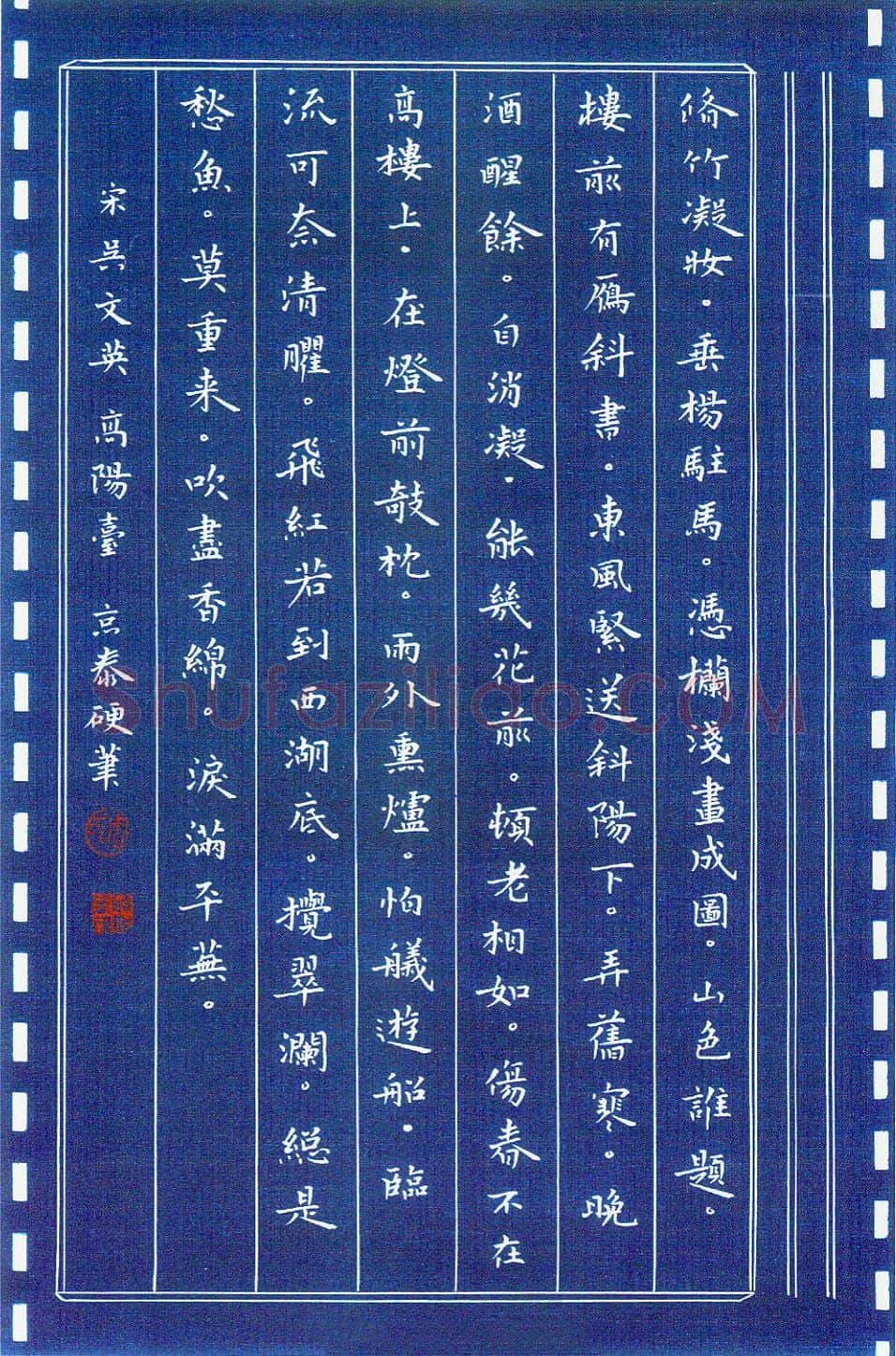 周京泰硬笔楷书吴文英词高阳台 硬笔书法作品欣赏