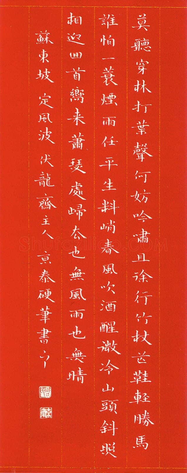 周京泰硬笔楷书吴文英词高阳台 硬笔书法作品欣赏