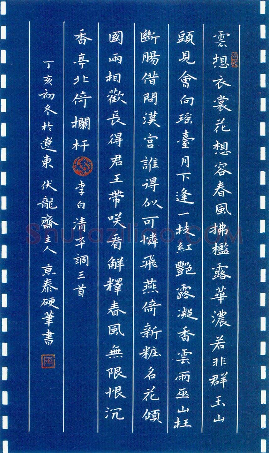 周京泰硬笔楷书吴文英词高阳台 硬笔书法作品欣赏