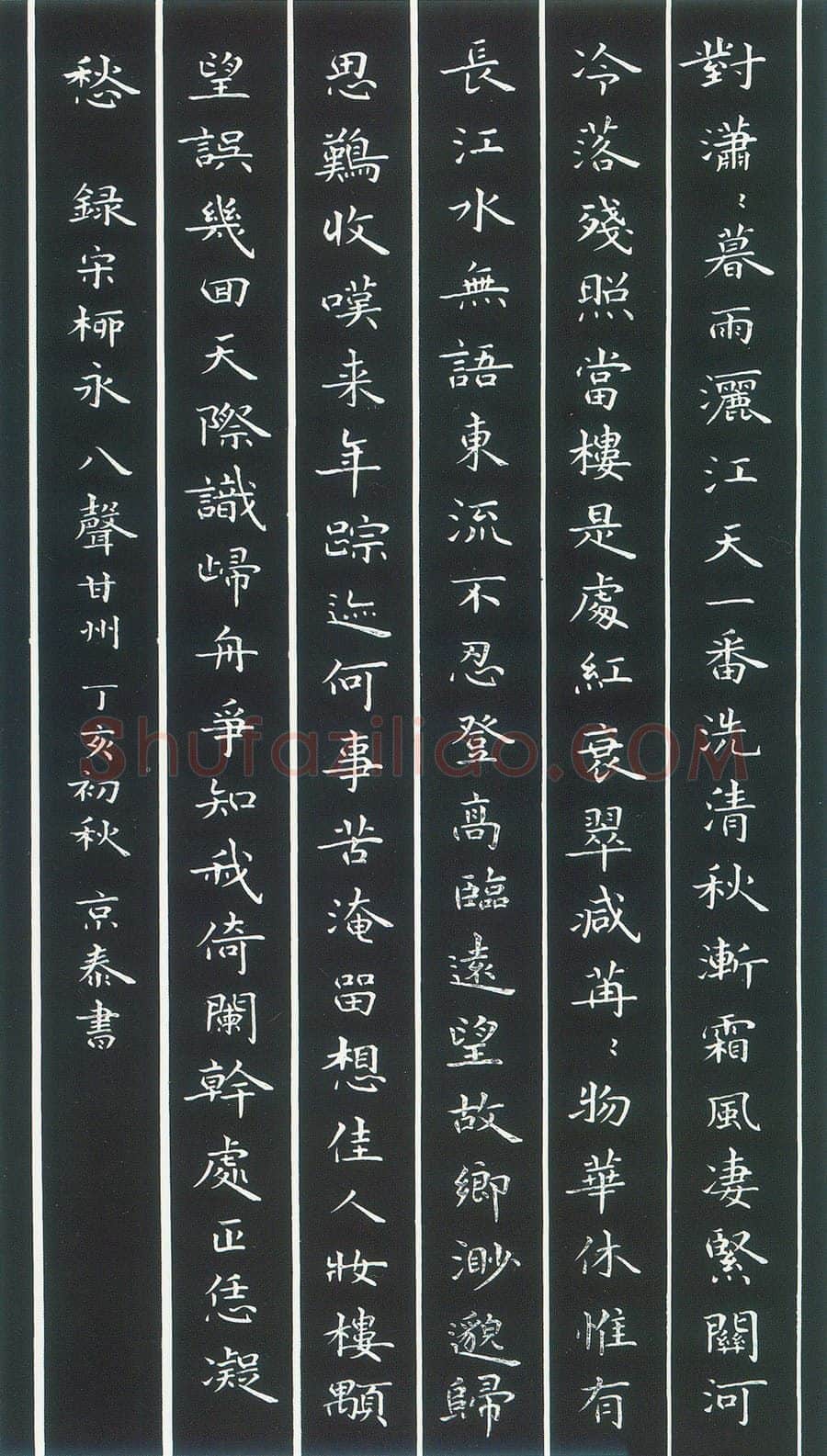 周京泰硬笔楷书吴文英词高阳台 硬笔书法作品欣赏